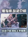 银与绯🔥超简单玩法介绍，新手必看！🎮