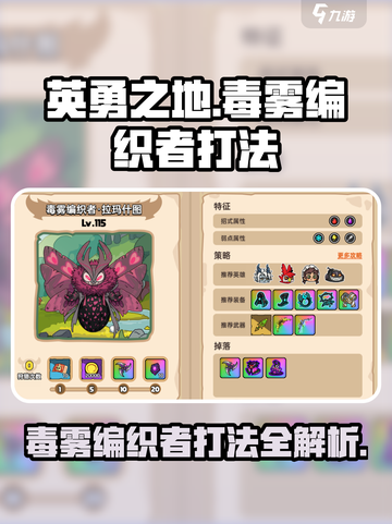 英勇之地：毒雾编织者打法🔥超详细攻略🎉截图1