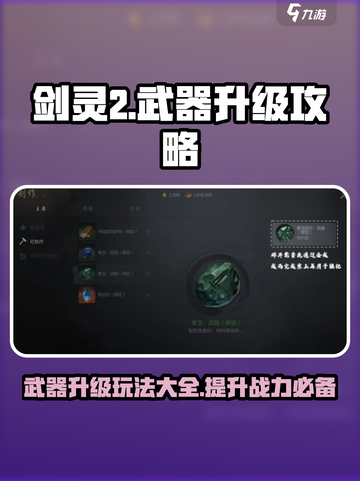 剑灵2武器升级攻略🔥手游玩家必看！截图1