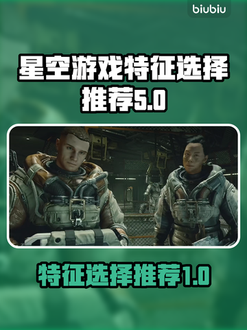 星空游戏特征选择🔥助你轻松制胜🚀截图1