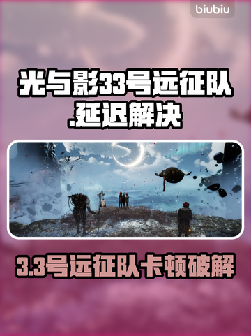 《光与影33号远征队卡顿掉线？速看解决方法！⚡》截图1