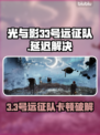 《光与影33号远征队卡顿掉线？速看解决方法！⚡》