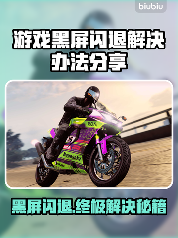 游戏黑屏闪退？这些解决办法让你畅玩无忧🔥🎮截图1