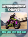 游戏黑屏闪退？这些解决办法让你畅玩无忧🔥🎮