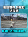 仙剑世界异象打法🔥超详细攻略来了！