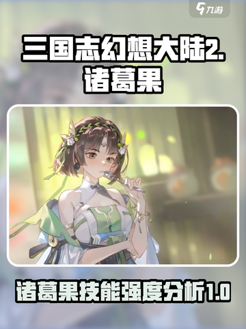 三国志幻想大陆2枭之歌诸葛果怎么样介绍截图1