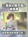 三国志幻想大陆2枭之歌诸葛果怎么样介绍
