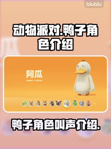 动物派对🔥鸭子角色名字大揭秘！🎮🦆截图1