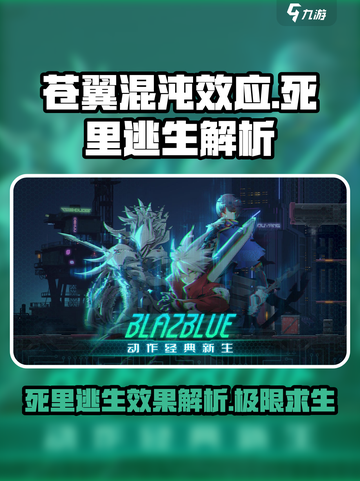 苍翼混沌效应死里逃生是什么介绍截图1