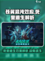 苍翼混沌效应死里逃生是什么介绍
