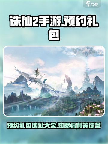 诛仙2手游预约礼包地址🔥超值福利等你来拿！截图1
