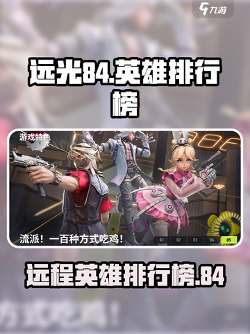 远光84远程英雄排行榜🔥游戏大咖必备！截图1