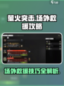萤火突击场外救援🔥超全攻略来啦！新手必看👇