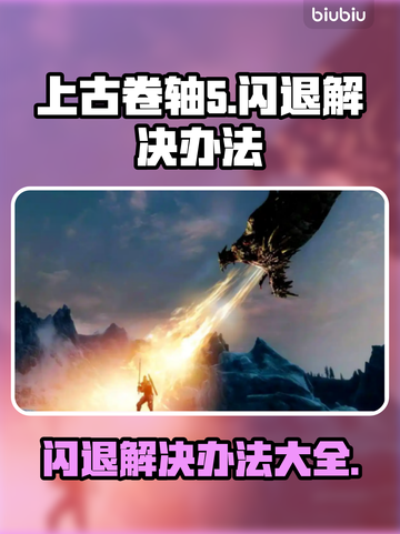 上古卷轴5🔥闪退解决办法💎截图1