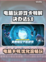 玩游戏卡顿掉帧？这些解决办法让你畅爽体验！🔥🎮