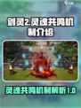 剑灵2灵魂共鸣机制是什么介绍