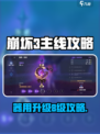 《崩坏3》器用升级8级攻略🔥🎮