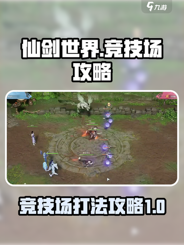 仙剑世界竞技场介绍介绍截图1