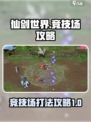 仙剑世界竞技场介绍介绍