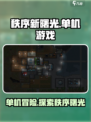 秩序新曙光是单机吗介绍