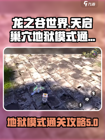 龙之谷世界天启巢穴地狱模式怎么打介绍截图1