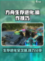 方舟生存进化手游操作攻略介绍