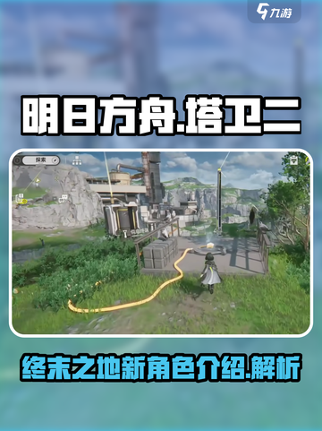 明日方舟终末地塔卫二是什么介绍截图1