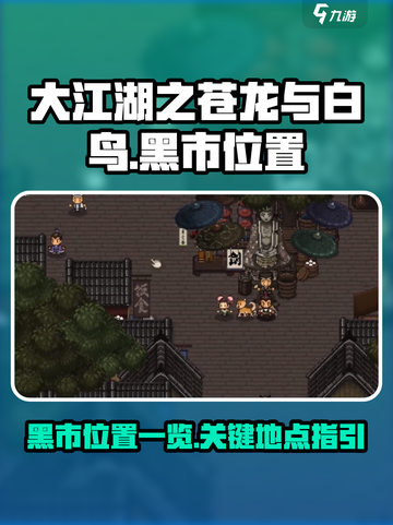 大江湖之苍龙与白鸟黑市在哪介绍截图1