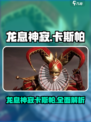 龙息神寂卡斯帕介绍介绍