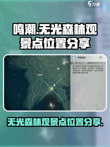 鸣潮无光森林观景点在哪介绍截图1