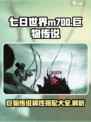 七日世界M700巨物传说🔥属性搭配让你战力爆表！