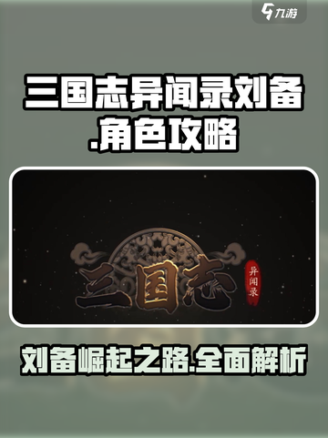 三国志异闻录🔥刘备超强玩法攻略来了！截图1