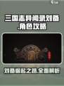 三国志异闻录🔥刘备超强玩法攻略来了！