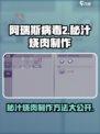 阿瑞斯病毒2🔥秘汁羊肉制作方法大公开！游戏技巧💎