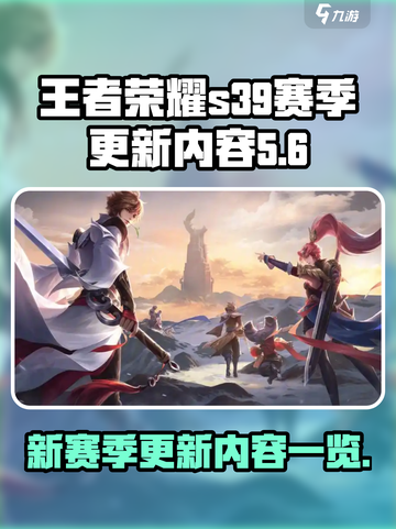 王者荣耀s39赛季更新内容一览介绍截图1