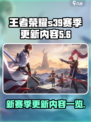 王者荣耀s39赛季更新内容一览介绍