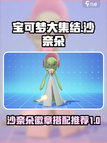 宝可梦大集结沙奈朵徽章推荐​介绍截图1