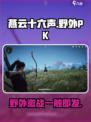 燕云十六声🔥野外PK玩法大揭秘！你敢来挑战吗？