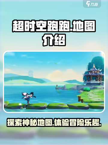 超时空跑跑地图介绍介绍截图1