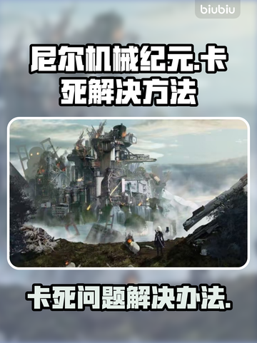 尼尔机械纪元卡死🔥解决办法来了！💡截图1