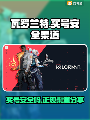 瓦罗兰特买号安全吗？🔥正规渠道分享！截图1