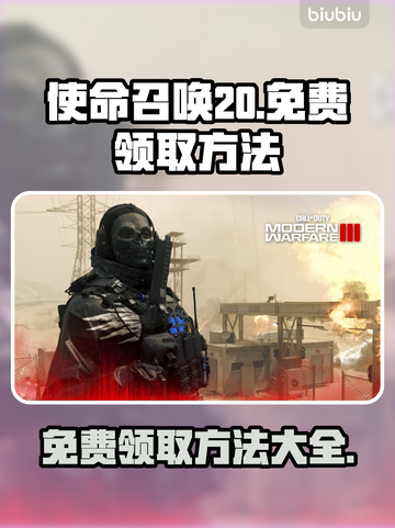 COD20继承19🔥金库版免费领方法⚡截图1
