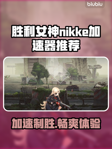 胜利女神:Nikke加速器推荐，稳吃鸡🚀🎮截图1
