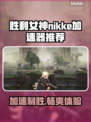 胜利女神:Nikke加速器推荐，稳吃鸡🚀🎮