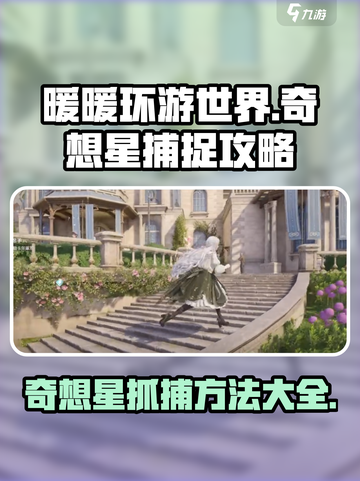 无限暖暖奇想星怎么拿介绍截图1