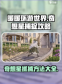 无限暖暖奇想星怎么拿介绍