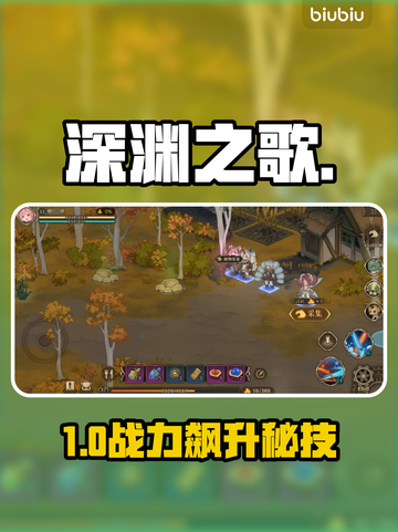 【深渊之歌】速升秘籍🔥3天满级不是梦💥截图1