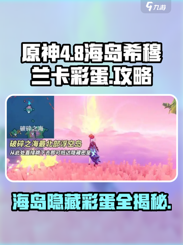 原神4.8海岛希穆兰卡彩蛋有哪些介绍截图1