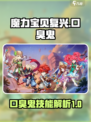 魔力宝贝复兴版🔥口臭鬼技能超详解来了！