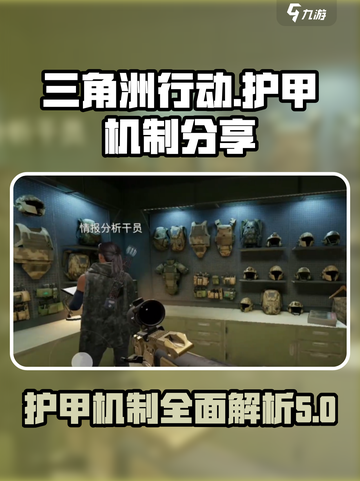 三角洲行动头盔护甲介绍介绍截图1